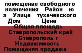 помещение свободного назначения › Район ­ ю/з › Улица ­ тухачевского › Дом ­ 26/7 › Цена ­ 1 300 000 › Общая площадь ­ 200 - Ставропольский край, Ставрополь г. Недвижимость » Помещения продажа   . Ставропольский край,Ставрополь г.